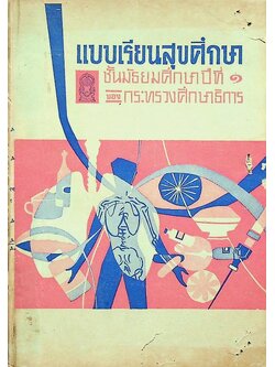 แบบเรียนสุขศึกษา ชั้นมัธยมศึกษาปีที่ ๑ ของ กระทรวงศึกษาธิการ