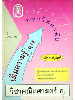 โครงการเติมความรู้มุ่งสู่มหาวิทยาลัย วิชาคณิตศาสตร์ ก.