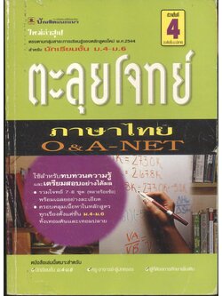 ตะลุยโจทย์ ม.ปลาย วิชาภาษาไทย O&A-NET