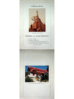 ประวัติวัดแสนฝางเชียงใหม่ ที่ระลึกเชียงใหม่ ๗๐๐ ปี ฉลองถาวรวัตถุวัดแสนฝาง ๙-๑๓ มกราคม ๒๕๓๗