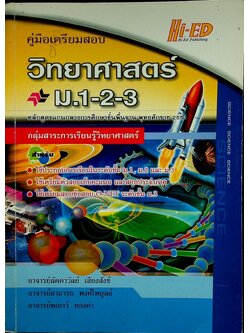 คู่มือเตรียมสอบ วิทยาศาสตร์ ม.1-2-3