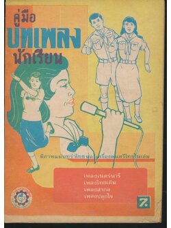 คู่มือบทเพลงนักเรียน