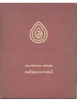 สมเด็จพระบรมราชชนนี THE PRINCESS MOTHER