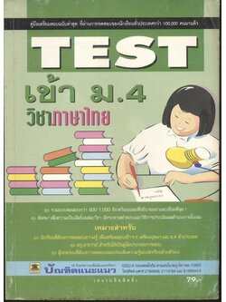 TEST เข้า ม.4 วิชา ภาษาไทย