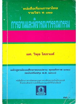 หนังสือเรียนภาษาไทย รายวิชา ท ๐๒๑ การอ่านและพิจารณาวรรณกรรม หลักสูตรมัธยมศึกษาตอนปลาย พ.ศ. ๒๕๒๔ (ฉบับปรับปรุง พ.ศ. ๒๕๓๓)