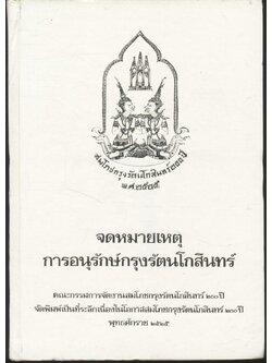 จดหมายเหตุการอนุรักษ์กรุงรัตนโกสินทร์ พ.ศ.๒๕๒๕