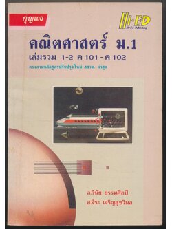 กุญแจ คณิตศาสตร์ ม.1 เล่มรวม 1-2 ค 101-ค102