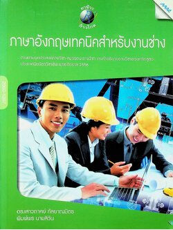 ภาษาอังกฤษเทคนิคสำหรับช่าง