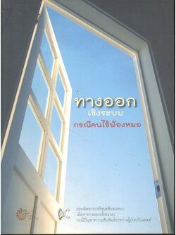 ทางออกเชิงระบบ กรณีคนไข้ฟ้องหมอ