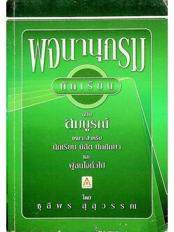 พจนานุกรมนักเรียน ฉบับสมบูรณ์