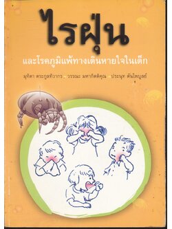 ไรฝุ่น และโรคภูมิแพ้ทางเดินหายใจในเด็ก