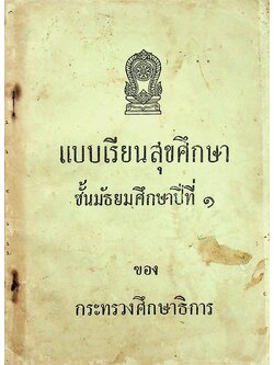 แบบเรียนสุขศึกษา ชั้นมัธยมศึกษาปีที่ ๑ ของ กระทรวงศึกษาธิการ
