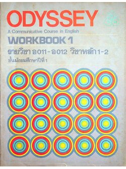ODYSSEY A Communicative Course in English WORKBOOK 1 รายวิชา อ 011 - อ 012 วิชาหลัก 1-2 ชั้นมัธยมศึกษาปีที่ 1