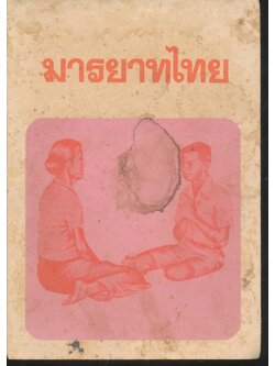 หนังสืออ่านเพิ่มเติมสังคมศึกษา เรื่อง มารยาทไทย