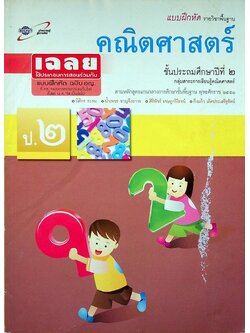 เฉลย แบบฝึกหัด รายวิชาพื้นฐาน คณิตศาสตร์ ชั้นประถมศึกษาปีที่ ๒