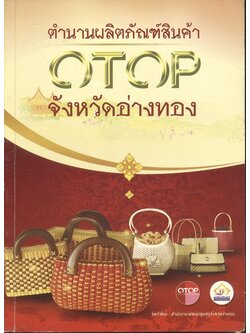 ตำนานผลิตภัณฑ์สินค้า OTOP จังหวัดอ่างทอง