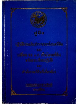 คู่มือ ปฏิบัติงานเดินสำรวจออกโฉนดที่ดิน และ เปลี่ยน นส. ๓ ก. เป็นโฉนดที่ดิน พร้อมระเบียบปฏิบัติ และ คำสั่งกรมที่ดินที่เกี่ยวข้อง