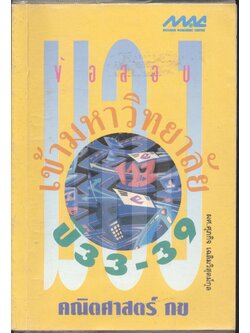 มองข้อสอบเข้ามหาวิทยาลัย ปี 33-39 คณิตศาสตร์ กข