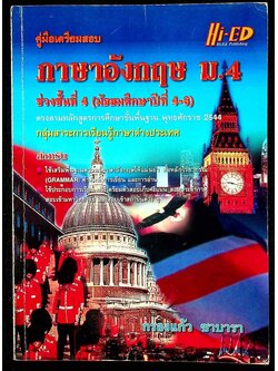 คู่มือเตรียมสอบ ภาษาอังกฤษ ม.4 ช่วงชั้นที่ 4 (มัธยมศึกษาปีที่ 4-6)