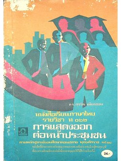 หนังสือเรียนภาษาไทย รายวิชา ท ๐๖๒ การแสดงออกต่อหน้าประชุมชน ตามหลักสูตรมัธยมศึกษาตอนปลาย พุทธศักราช ๒๕๒๔