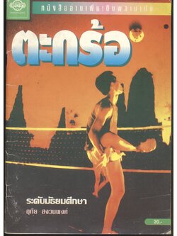 หนังสืออ่านเพิ่มเติมพลานามัย ตะกร้อ ระดับมัธยมศึกษา