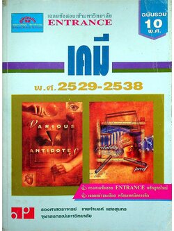 เฉลยข้อสอบเข้ามหาวิทยาลัย ENTRANCE ฉบับรวม 10 พ.ศ. เคมี พ.ศ.2529-2538