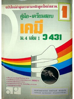 คู่มือ-เตรียมสอบ เคมี ม.4 เล่ม 1 ว 431
