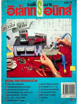รวมโครงงานอิเล็กทรอนิกส์ เล่ม 4