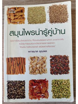 สมุนไพรน่ารู้คู่บ้าน