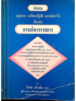 ประมวล กฎหมาย ระเบียบปฏิบัติ ตอบข้อหารือเกี่ยวกับ การบริหารราชการ