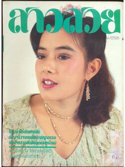 นิตรยสารสาวสวย ปีที่9 ฉบับที่ 101 พ.ศ 2526 คุณเนาวรัตน์ ยุกตะนันท์ แสดงแบบปก