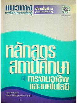 แนวทางการจัดทำสาระการเรียนรู้ หลักสูตรสถานศึกษา กลุ่มการงานอาชีพและเทคโนโลยี ช่วงชั้นที่ 2 (ชั้นประถมศึกษาปีที่ 4-6)