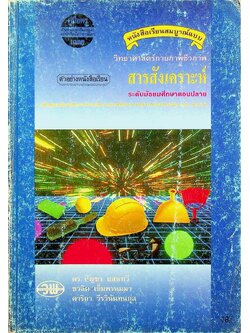 คู่มือครู-เฉลย หนังสือเรียนสมบูรณ์แบบ วิทยาศาสตร์กายภาพชีวภาพ สารสังเคราะห์ ระดับมัธยมศึกษาตอนปลาย