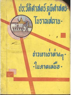 ประวัติศาสตร์ ภูมิศาสตร์ โบราณสถาน ชาวเขาเผ่าต่างๆในภาคเหนือ