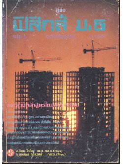 คู่มือ ฟิสิกส์ ม.6 เล่ม 5 (ว.025) ฉบับสมบูรณ์