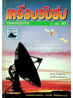 เครื่องรับส่ง เล่ม 10 TRANSCEIVER