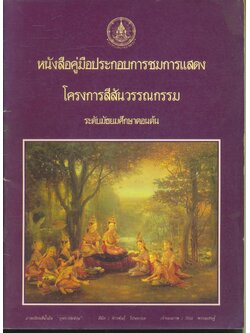 หนังสือคู่มือประกอบการชมการแสดงโครงการสีสันวรรณกรรม ระดับมัธยมศึกษาตอนต้น