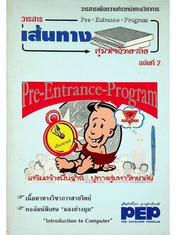 วารสารเพื่อความก้าวหน้าทางวิชาการ เส้นทางสู่มหาวิทยาลัย ฉบับที่ 2