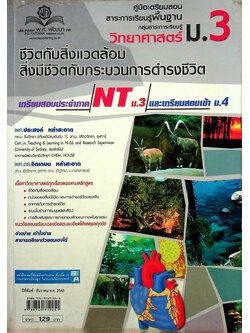 คู่มือเตรียมสอบสาระการเรียนรู้พื้นฐาน วิทยาศาสตร์ ม.3 ชีวิตกับสิ่งแวดล้อม สิ่งมีชีวิตกับกระบวนการดำรงชีวิต