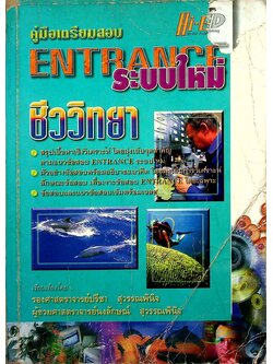 คู่มือเตรียมสอบ ENTRANCE ระบบใหม่ ชีววิทยา