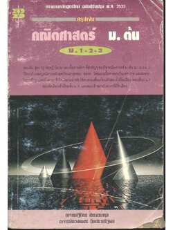 สรุปเข้ม คณิตศาสตร์ ม.ต้น ม.1-2-3