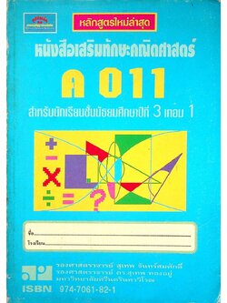 หนังสือเสริมทักษะคณิตศาสตร์ ค 011 สำหรับนักเรียนชั้นมัธยมศึกษาปีที่ 3 เทอม 1