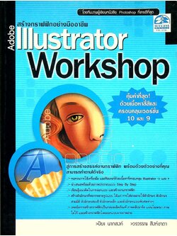 สร้างกราฟฟิกอย่างมืออาชีพ Adobe Illustrator Workshop