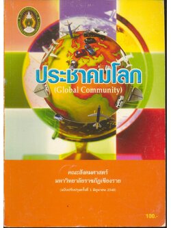 ประชาคมโลก (Global Community)