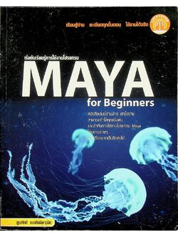 เริ่มต้นเรียนรู้การใช้งานโปรแกรม MAYA for Beginners