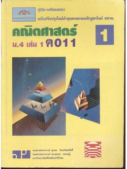 คู่มือ-เตรียมสอบ คณิตศาสตร์ ม.4 เล่ม 1 ค 011