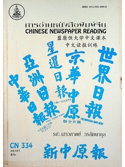 การอ่านหนังสือพิมพ์จีน