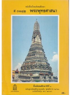 หนังสือเรียนสังคมศึกษารายวิชาส.๐๑๑๒.พระพุทธศาสนาชั้นมัธยมศึกษาปีที่ ๓. หลักสูตรมัธยมศึกษาตอนต้นพุทธศักราช ๒๕๒๑ (ฉบับปรับปรุงพ.ศ ๒๕๓๓))