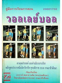 คู่มือการเรียนการสอน วอลเลย์บอล หลักสูตรประกาศนียบัตรวิชาชีพ พุทธศักราช 2538 กรมอาชีวศึกษา