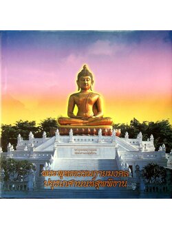 พระพุทธธรรมกายมงคล ปยุรเกศานนท์สุพพิธาน